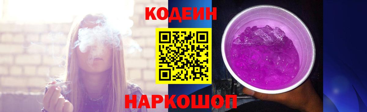 Крымск  Кодеиновый сироп Lean Purple Drank  Вход с VPN  Кодеиновый сироп Lean Purple Drank 
